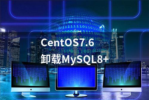 CentOS7.6卸载MySQL8+