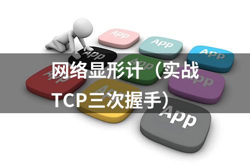 网络显形计（实战TCP三次握手）