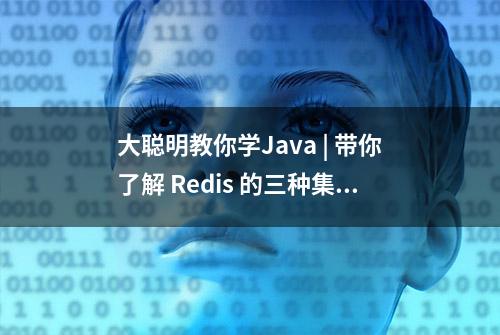 大聪明教你学Java | 带你了解 Redis 的三种集群模式