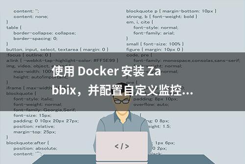 使用 Docker 安装 Zabbix，并配置自定义监控项