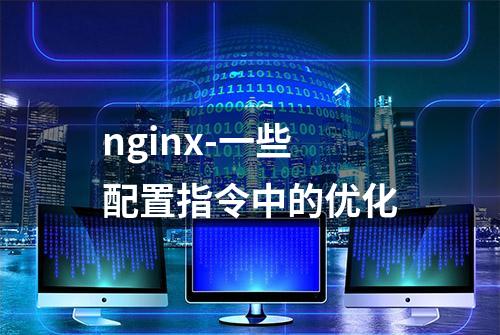 nginx-一些配置指令中的优化