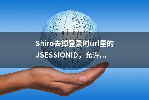 Shiro去掉登录时url里的JSESSIONID，允许分号 中文参数