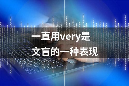 一直用very是文盲的一种表现