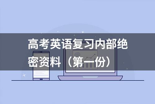 高考英语复习内部绝密资料（第一份）