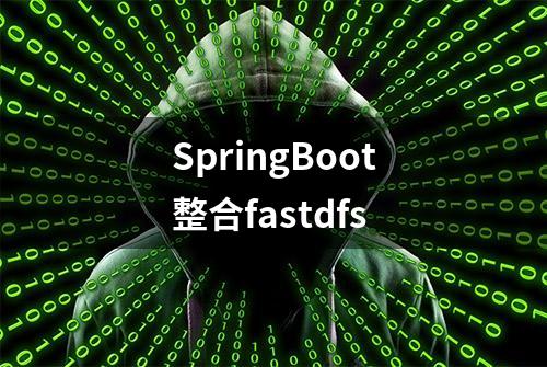 SpringBoot整合fastdfs