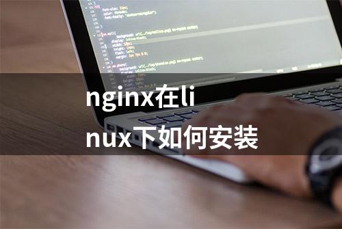 nginx在linux下如何安装