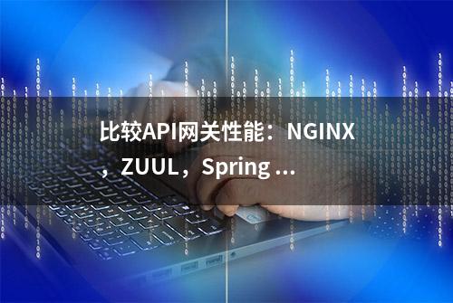 比较API网关性能：NGINX，ZUUL，Spring Cloud Gateway和Linkerd