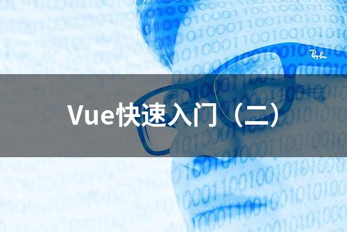 Vue快速入门（二）