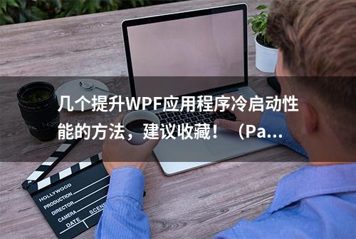 几个提升WPF应用程序冷启动性能的方法，建议收藏！（Part 2）