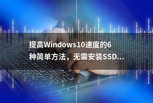 提高Windows10速度的6种简单方法，无需安装SSD即可让电脑飞起来