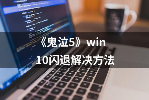 《鬼泣5》win10闪退解决方法