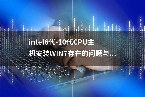 intel6代-10代CPU主机安装WIN7存在的问题与解决方法