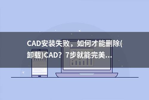 CAD安装失败，如何才能删除(卸载)CAD？7步就能完美卸载CAD软件