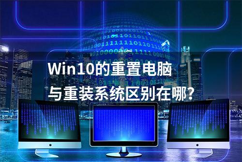 Win10的重置电脑与重装系统区别在哪？