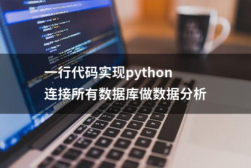 一行代码实现python连接所有数据库做数据分析