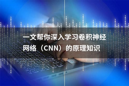 一文帮你深入学习卷积神经网络（CNN）的原理知识