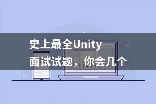 史上最全Unity面试试题，你会几个