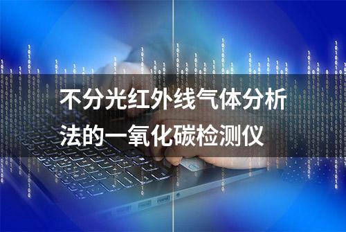 不分光红外线气体分析法的一氧化碳检测仪