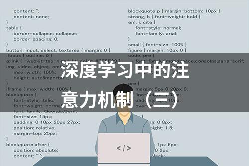 深度学习中的注意力机制（三）