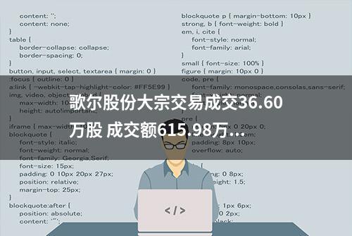 歌尔股份大宗交易成交36.60万股 成交额615.98万元