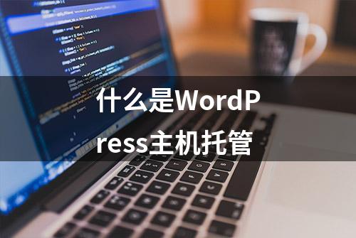 什么是WordPress主机托管