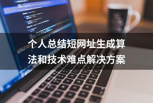 个人总结短网址生成算法和技术难点解决方案