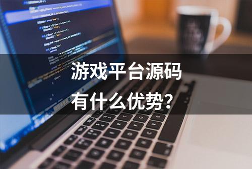 游戏平台源码有什么优势？