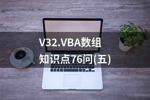 V32.VBA数组知识点76问(五)