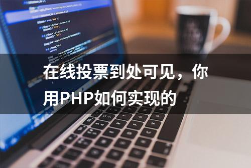 在线投票到处可见，你用PHP如何实现的