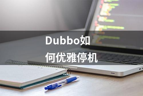 Dubbo如何优雅停机