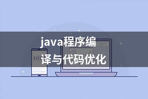 java程序编译与代码优化