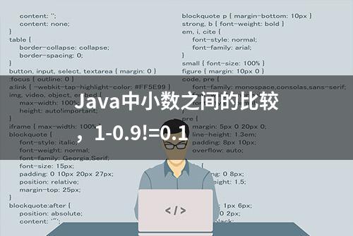 Java中小数之间的比较，1-0.9!=0.1