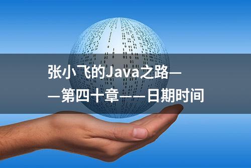 张小飞的Java之路——第四十章——日期时间