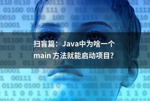 扫盲篇：Java中为啥一个 main 方法就能启动项目？