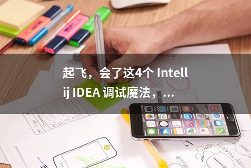 起飞，会了这4个 Intellij IDEA 调试魔法，阅读源码都简单了