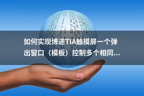 如何实现博途TIA触摸屏一个弹出窗口（模板）控制多个相同设备