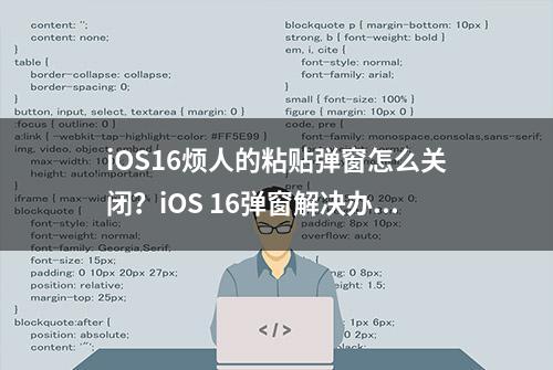 iOS16烦人的粘贴弹窗怎么关闭？iOS 16弹窗解决办法来了