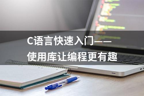 C语言快速入门——使用库让编程更有趣