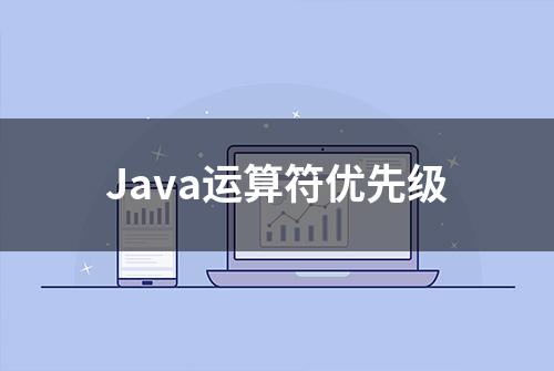 Java运算符优先级