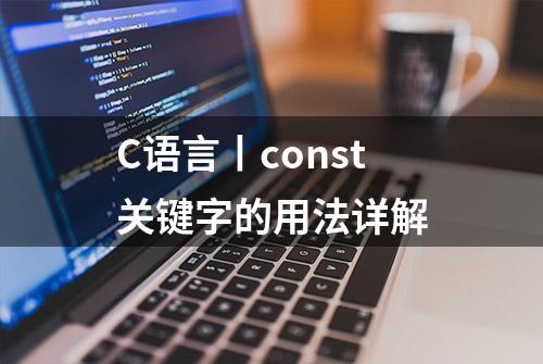 C语言丨const关键字的用法详解