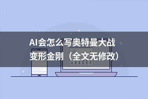 AI会怎么写奥特曼大战变形金刚（全文无修改）