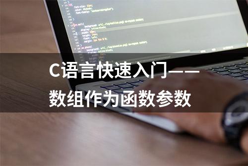 C语言快速入门——数组作为函数参数