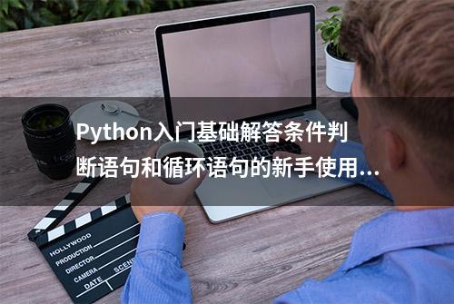 Python入门基础解答条件判断语句和循环语句的新手使用教程