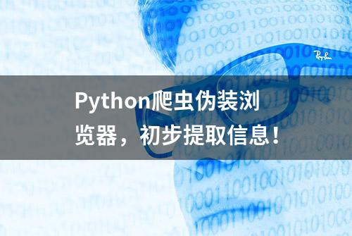 Python爬虫伪装浏览器，初步提取信息！