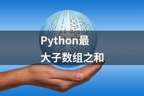 Python最大子数组之和