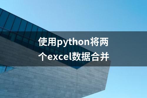 使用python将两个excel数据合并