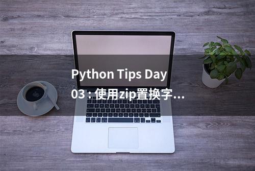 Python Tips Day03 : 使用zip置换字典key和value的位置