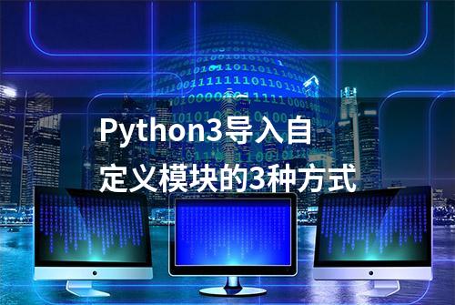 Python3导入自定义模块的3种方式