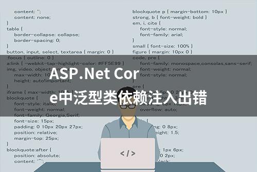 ASP.Net Core中泛型类依赖注入出错