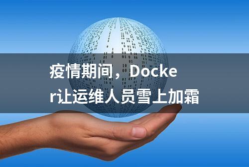 疫情期间，Docker让运维人员雪上加霜